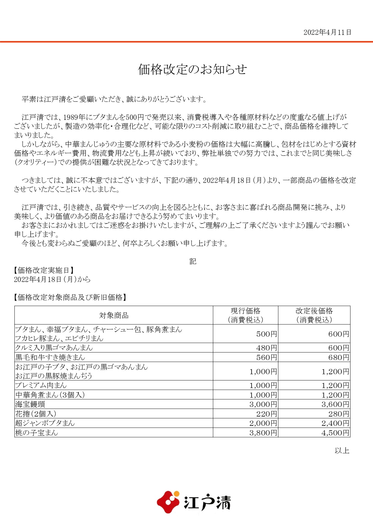 価格改定のお知らせ